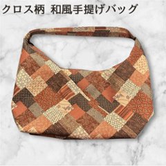 和柄 バッグ 手提げバッグ 和風バッグ ハンドメイド レディース トートバッグ パッチワーク柄 和柄バッグ 軽量 布バッグ 和風 小さめバッグ 普段使い 和雑貨 和風トート プレゼント ギフトの画像