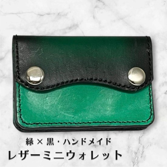 本革 ミニウォレット ハンドメイド 日本製 メンズ レディース セカンド 経年変化 楽しめる フラップ付 サブ 財布 緑 黒 グラデーション画像