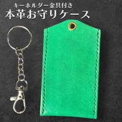 本革 お守りカバー お守り袋 日本製 ハンドメイド お守り入れ レザー キーホルダー 合格祈願 交通安全 厄除け 紛失防止 小物ケース AirTag収納 グリーンの画像