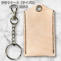 本革 お守りカバー お守り袋 日本製 ハンドメイド お守り入れ レザー キーホルダー 合格祈願 交通安全 厄除け 紛失防止 小物ケース 生成り ナチュラル シンプル サイズSの画像