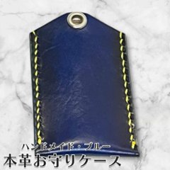 本革 お守りカバー お守り袋 日本製 ハンドメイド お守り入れ お守りホルダー レザー キーホルダー 合格祈願 交通安全 厄除け 紛失防止 おしゃれ ランドセル 通勤バッグ 贈り物 ギフト プレゼントの画像