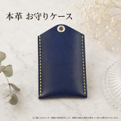 本革 お守りカバー お守り袋 日本製 ハンドメイド お守り入れ お守りホルダー レザー キーホルダー 合格祈願 交通安全 厄除け 紛失防止 おしゃれ ランドセル 通勤バッグ 贈り物 ギフト プレゼントの画像