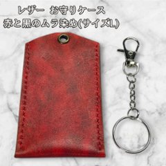本革 お守りカバー お守り袋 日本製 ハンドメイド お守り入れ レザー キーホルダー 合格祈願 交通安全 厄除け 紛失防止 小物ケース AirTag収納 赤 黒 ムラ染め サイズLの画像