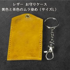 本革 お守りカバー お守り袋 日本製 ハンドメイド お守り入れ レザー キーホルダー 合格祈願 交通安全 厄除け 紛失防止 小物ケース AirTag収納 黄 茶 ムラ染め サイズLの画像