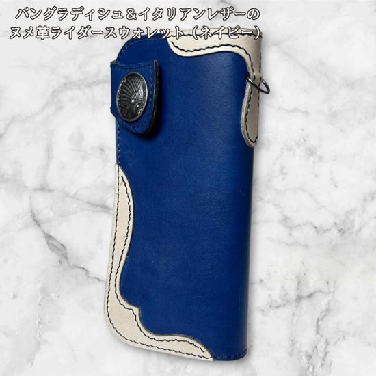 本革 長財布 メンズ レディース ヌメ革 バングラディシュ イタリアンレザー ライダースウォレットネイビー 染色 バイカーズウォレット コンチョ付き ハンドメイド レザー財布 プレゼント ギフト画像