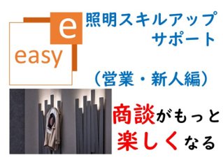 照明スキルアップサポートプラン　-Easy-の画像