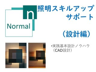 照明スキルアップサポートプラン　-Normal-の画像