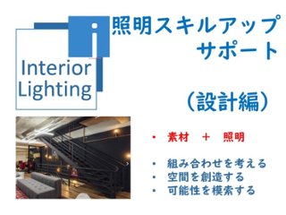 照明スキルアップサポートInterior+Lightingの画像