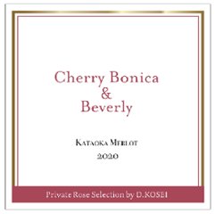 至高のトップライン！/【赤】ドメーヌコーセイ　Cherry Bonica＆Beverly 2020の画像