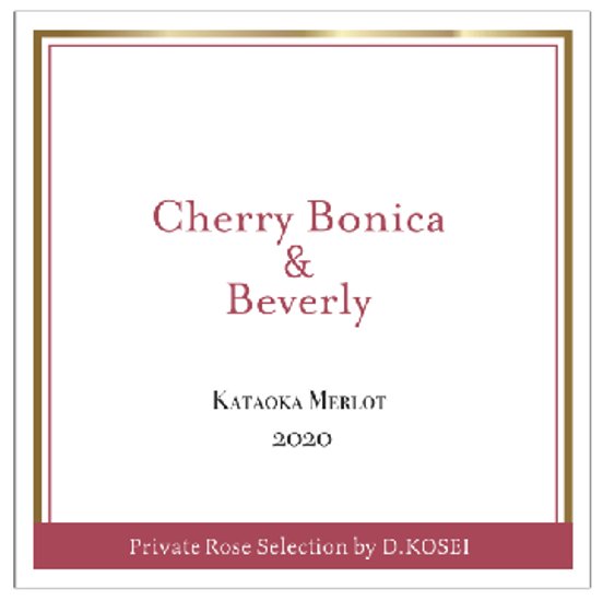 至高のトップライン！/【赤】ドメーヌコーセイ　Cherry Bonica＆Beverly 2020画像