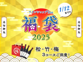 梅！/【送料無料】新春！ワインショップfunの日本ワイン福袋2025【数量限定】の画像