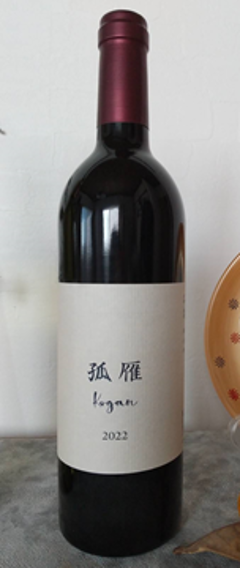 【赤】ベリービーズワイナリーさん醸造！/yoshie vineyard　志雁 2023の画像