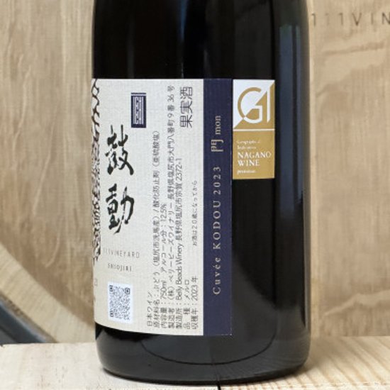 【赤】111VINEYARD 111ヴィンヤード　キュベ鼓動 mon 門 2023画像