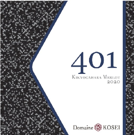 【赤】ドメーヌコーセイ　プライムシリーズ メルロ 401 桔梗 2023画像