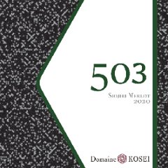 【赤】ドメーヌコーセイ　プライムシリーズ メルロ 503 塩尻 2023の画像