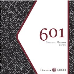 【赤】ドメーヌコーセイ　プライムシリーズ メルロ 601 信州 2023の画像