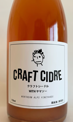 【シードル】ノーザンアルプスヴィンヤード　クラフトシードル CRAFT CIDRE with ヤマソー NVの画像
