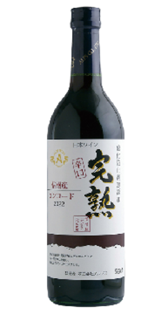 【赤】株式会社アルプス　完熟コンコード 辛口 2025の画像