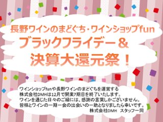 【送料無料】ワインショップfunブラックフライデー&決算大還元福箱！【数量限定】の画像