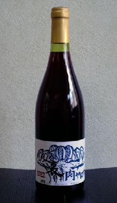 【赤】イエローマジックワイナリー　裏 肉ヤロウ 2024の画像