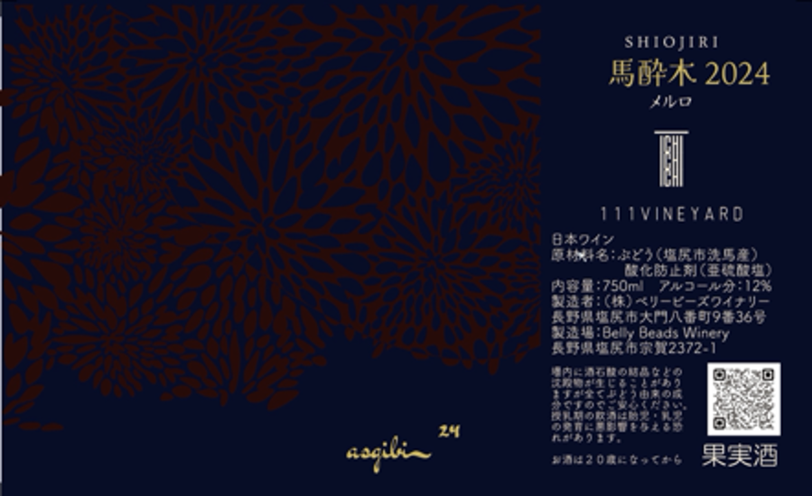 【赤】111VINEYARD 111ヴィンヤード asebi ⾺酔⽊ アセビ 2024画像