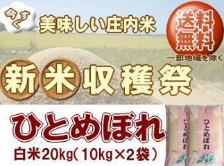 新米収穫祭！6年度山形県産ひとめぼれ【白米】20kg（10kg×2袋） 送料無料 但し北海道・関西・中国・四国・九州は送料800円税込加算 沖縄県は送料3400円税込加算の画像