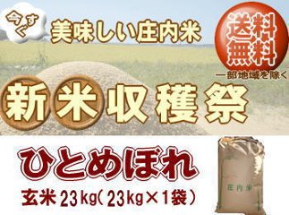 新米収穫祭！6年度山形県産ひとめぼれ【玄米】23kg（23kg×1袋）一等米 送料無料 但し北海道・関西・中国・四国・九州は送料800円税込加算 沖縄県は送料3400円税込加算の画像