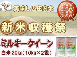 新米収穫祭！6年度山形県産ミルキークイーン【白米】20kg（10kg×2袋） 送料無料 但し北海道・関西・中国・四国・九州は送料800円税込加算 沖縄県は送料3400円税込加算の画像