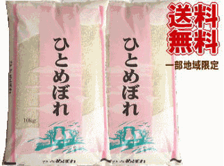 今月おすすめ米SALE！6年度山形県産ひとめぼれ【白米】20kg（10kg×2袋） 送料無料 但し北海道・関西・中国・四国・九州は送料800円加算 沖縄県は送料3400円加算の画像