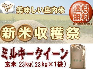 新米収穫祭！6年度山形県産ミルキークイーン【玄米】23kg（23kg×1袋）一等米 送料無料 但し北海道・関西・中国・四国・九州は送料800円税込加算 沖縄県は送料3400円税込加算の画像