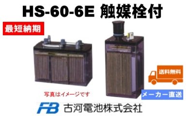 HS-60-6E触媒栓付 【古河電池】据置鉛蓄電池HS形（バッテリー） 6V 60Ah画像