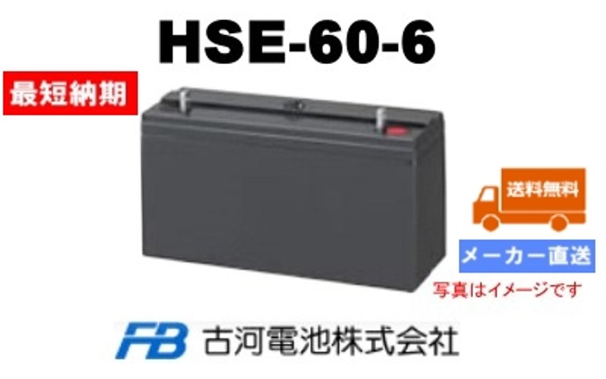 HSE-60-6【古河電池】制御弁式据置鉛蓄電池（バッテリー） 6V 60Ah画像