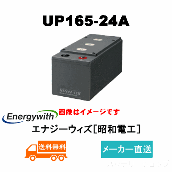 UP165-24A【エナジーウィズ】（昭和電工・日立化成・新神戸）24V150Ah/10hr画像