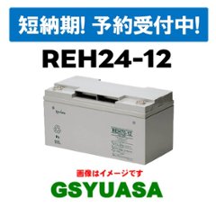 短納期！12/24入荷分《予約受付中》REH24-12【GSユアサ】 12V 24Ah制御弁式据置鉛蓄電池の画像