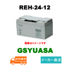 REH24-12【GSユアサ】 12V 24Ah制御弁式据置鉛蓄電池画像