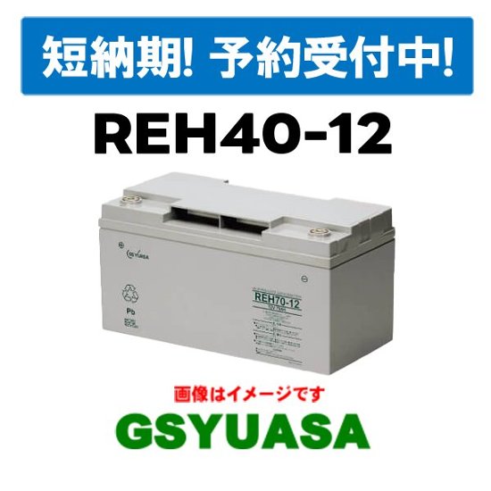 納期確定分《8/3入荷確定》【GSユアサ】REH40-12 12V 40Ah制御弁式据置鉛蓄電池画像