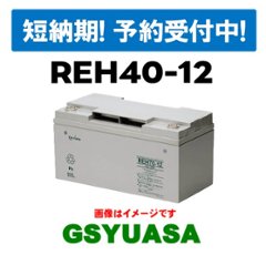 短納期！12/17入荷分《予約受付中》REH40-12【GSユアサ】 12V 40Ah制御弁式据置鉛蓄電池の画像
