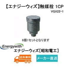 【エナジーウィズ】触媒栓１CP　 6個1セット 有効期限シール付 （昭和電工・日立化成・新神戸）HS30-6(E)〜HS120-6(E) 鉛蓄電池用の画像