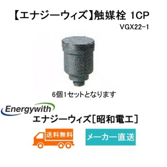 【エナジーウィズ】触媒栓１CP　 6個1セット 有効期限シール付 （昭和電工・日立化成・新神戸）HS30-6(E)〜HS120-6(E) 鉛蓄電池用画像