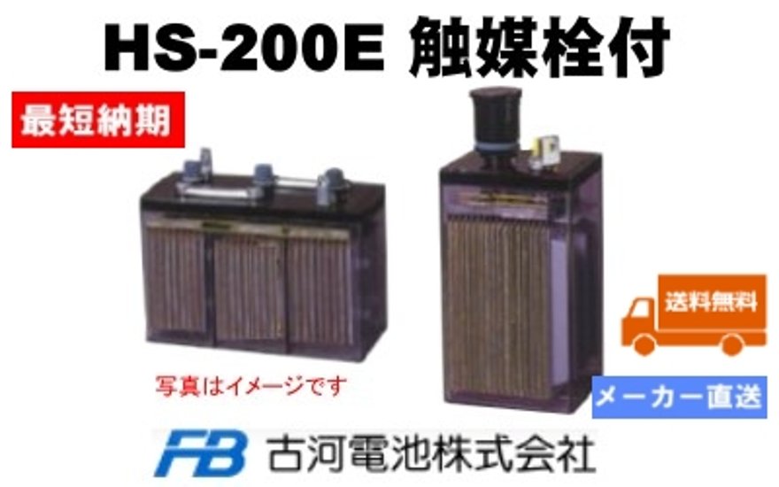 【特価】30%OFF 1セット限り HS-200E×12台 触媒栓付【古河電池】24V200Ah《送料無料》画像
