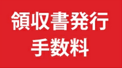 書類発行手数料の画像