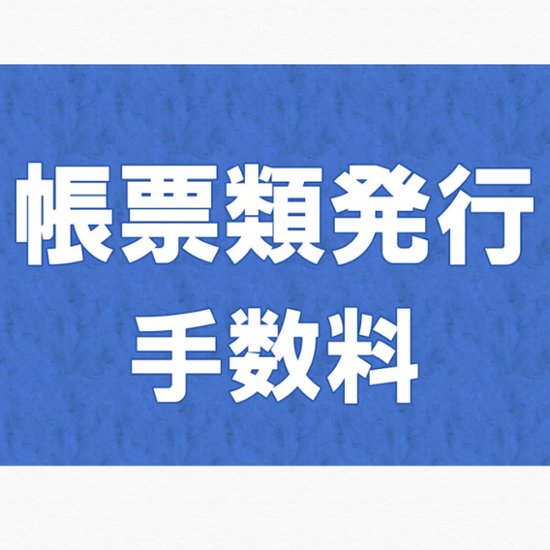 書類発行手数料画像