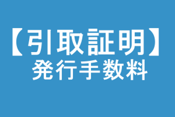 【引取証明】発行手数料の画像