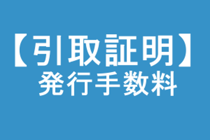 【引取証明】発行手数料画像