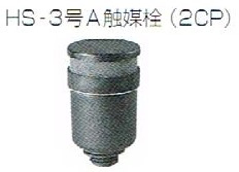 触媒栓2CP【古河電池】6個1セット（GSユアサ/エナジーウィズのHS150E※注意事項あり)HS200(E)?HS1200(E)　鉛蓄電池用画像