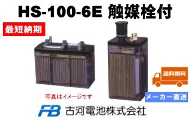 HS-100-6E触媒栓付 【古河電池】据置鉛蓄電池HS形（バッテリー） 6V 100Ah画像