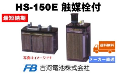 HS-150E 触媒栓付【古河電池】据置鉛蓄電池HS形（バッテリー）HS-150E 2V 150Ahの画像