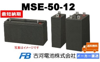 MSE-50-12【古河電池】制御弁式据置鉛蓄電池（バッテリー） 12V 50Ahの画像