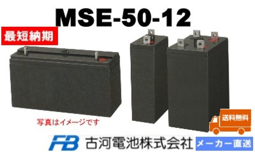 MSE-50-12【古河電池】制御弁式据置鉛蓄電池（バッテリー） 12V 50Ah画像