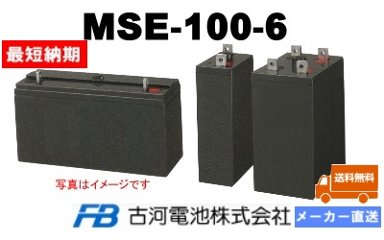 MSE-100-6【古河電池】制御弁式据置鉛蓄電池（バッテリー） 6V 100Ah画像